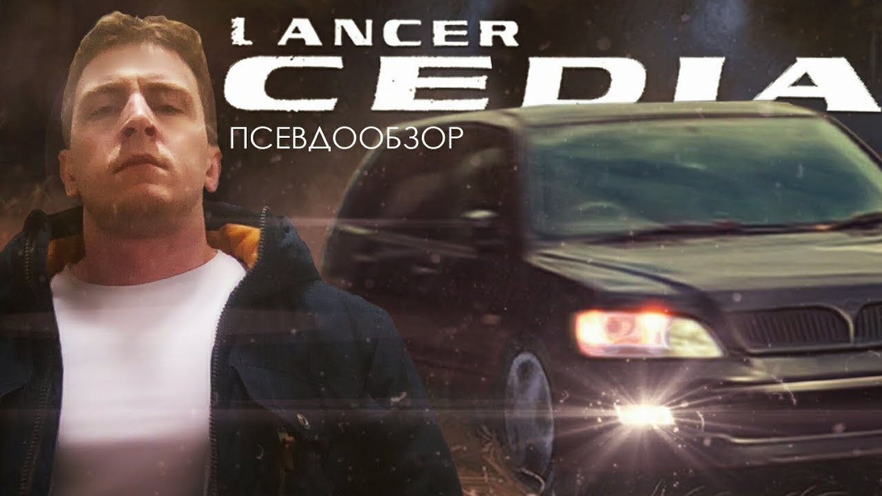 Псевдообзор MMC Lancer Cedia