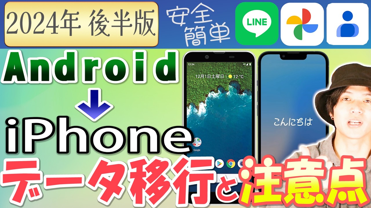 androidからiPhoneの安全なデータ移行の手順とLINEアカウント引継ぎ方法の解説