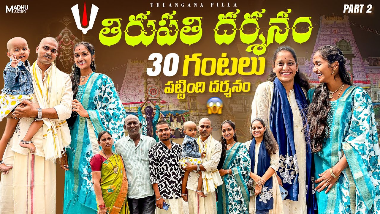 తిరుపతి దర్శనం 🙏 || దర్శనంకి 30 గంటలు పట్టింది 🫣 || Telanganapilla || Luckyhema || Tirupathi part 2