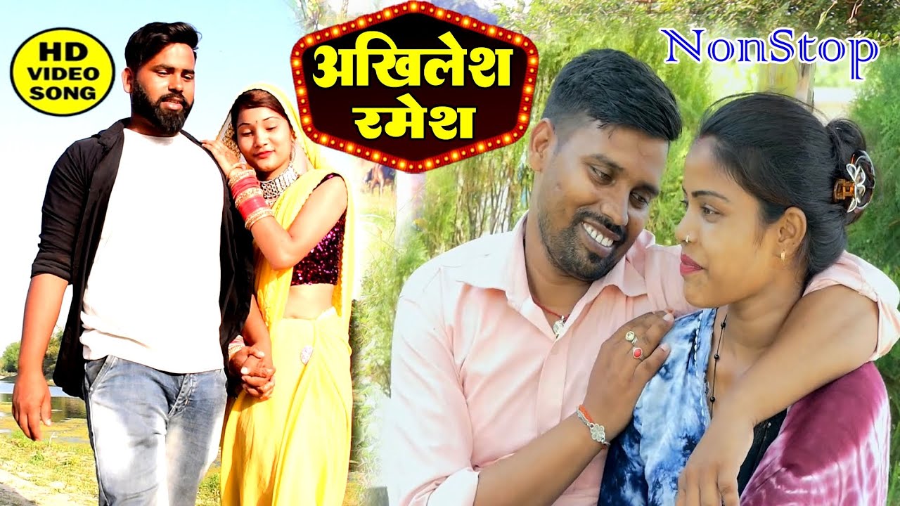 अखिलेश रमेश नॉनस्टॉप वीडियो सांग | Ramesh Verma Video Song | Sanju Music