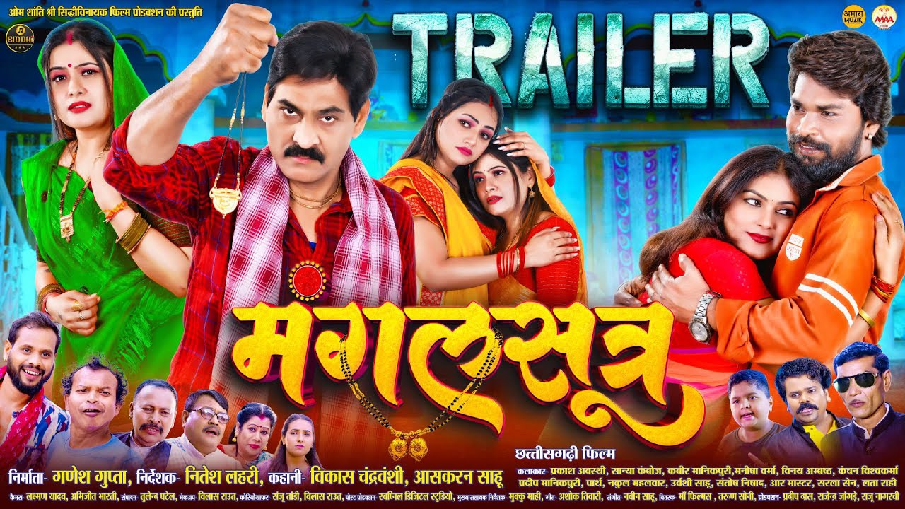 मंगलसूत्र | Mangalsutra | Trailer | CG Movie | Prakash Awasthi, Kanchan | Nitesh |Chhattisgarhi Film