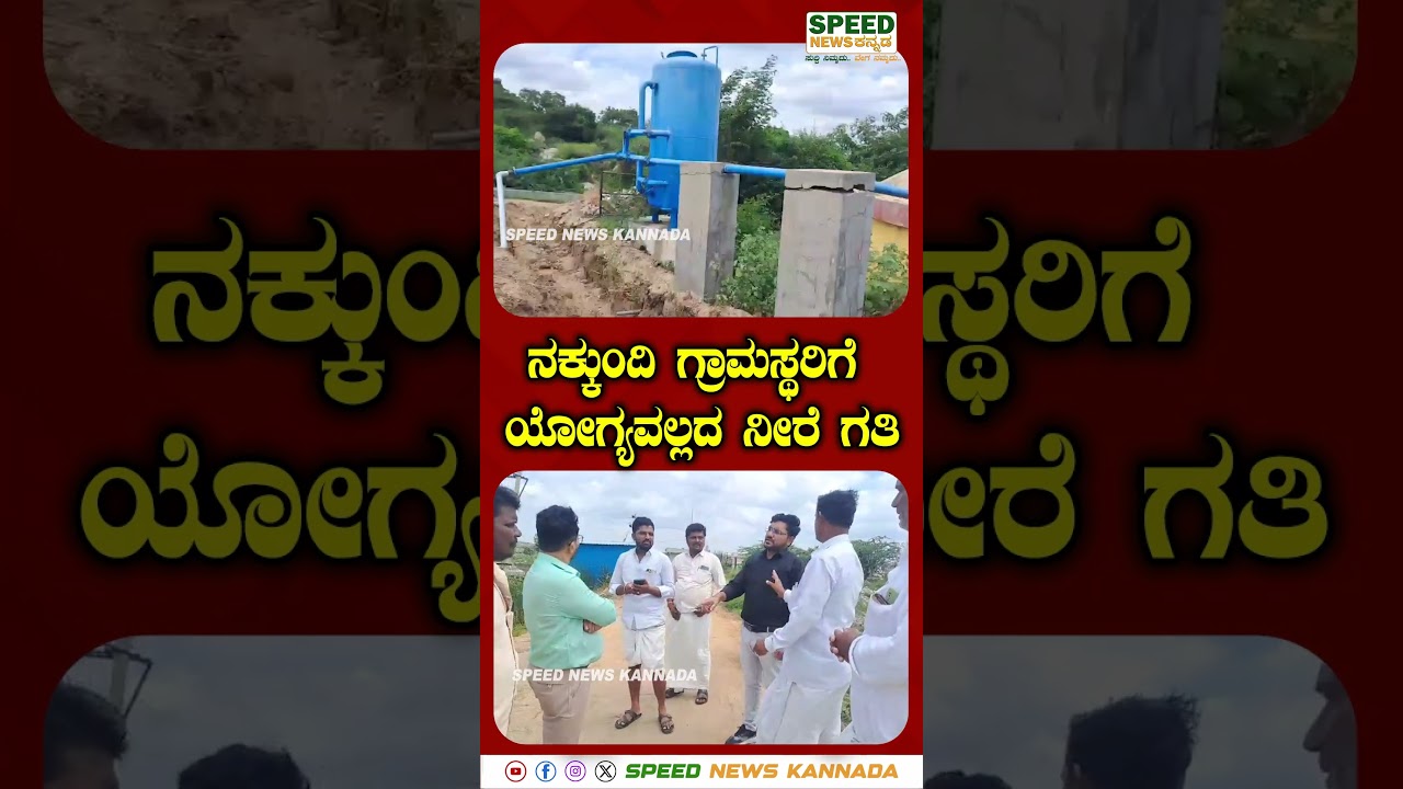 #kannadanews #kannadatrendingnews #kannadaviralnews #karnatakatodaysnews