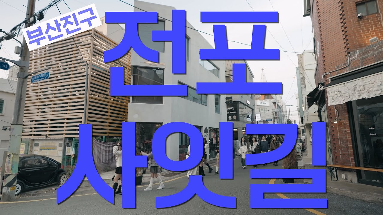 새로운 문화, 수많은 매력 전포사잇길
