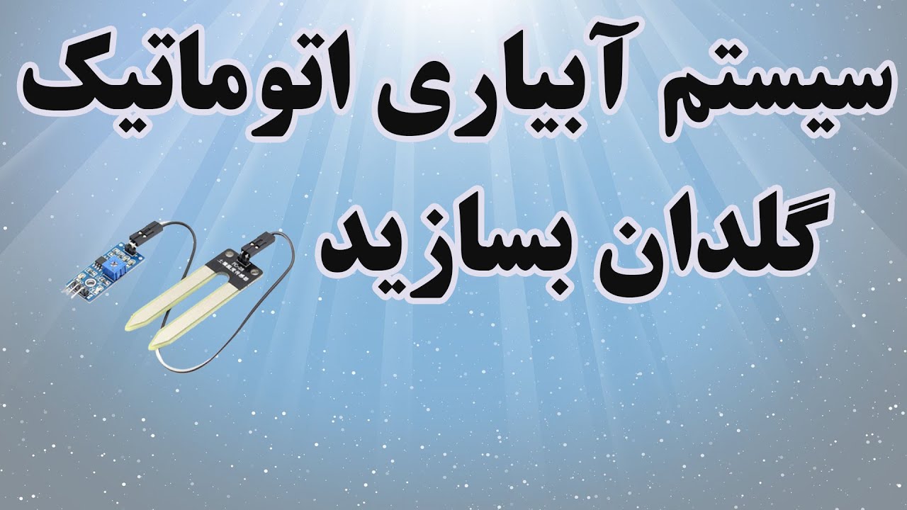 ساخت سيستم آبياري اتوماتيك گلدان ,چگونه سيستم آبياري هوشمند بسازيم