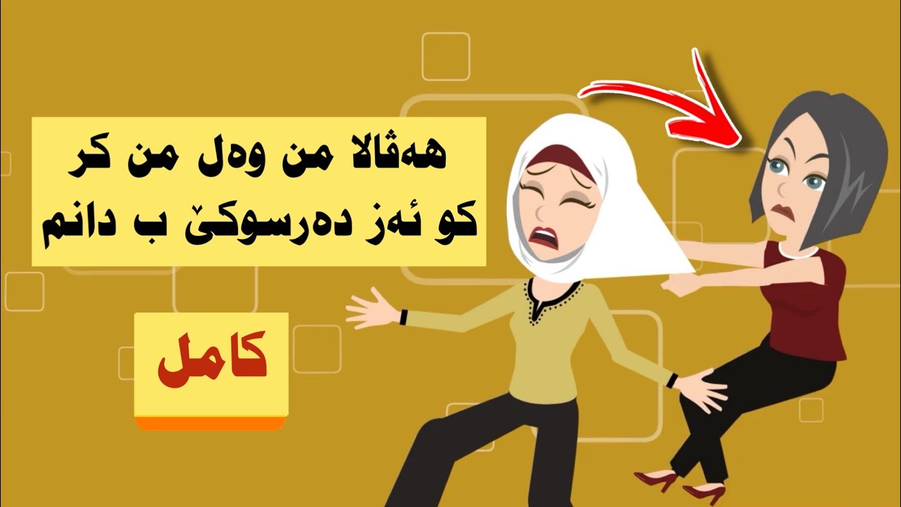 سه رهاتي كامل هەڤالا من وەل من کر کو ئەز دەرسوکێ ب دانم و ئەڤە ب سەرێ من هات