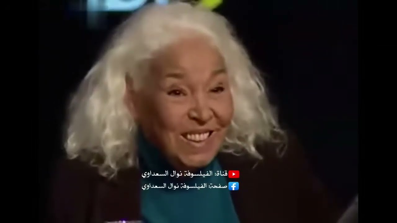 اسرار تقولها لأول مرة نوال السعداوي مع الجرئية وفاء الكيلاني
