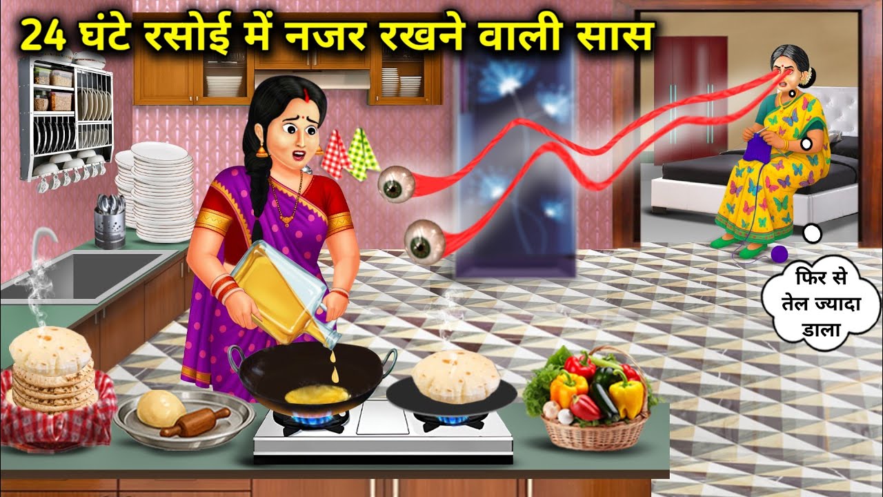 24 घंटे रसोई में नजर रखने वाली सास | Mother-In-Law Who Keeps An Eye On The Kitchen 24 Hours A Day