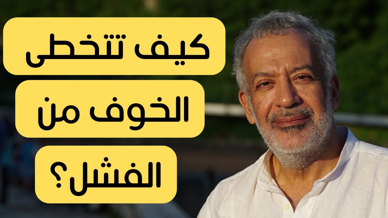 خطوات عملية للتخلص من الخوف من الفشل