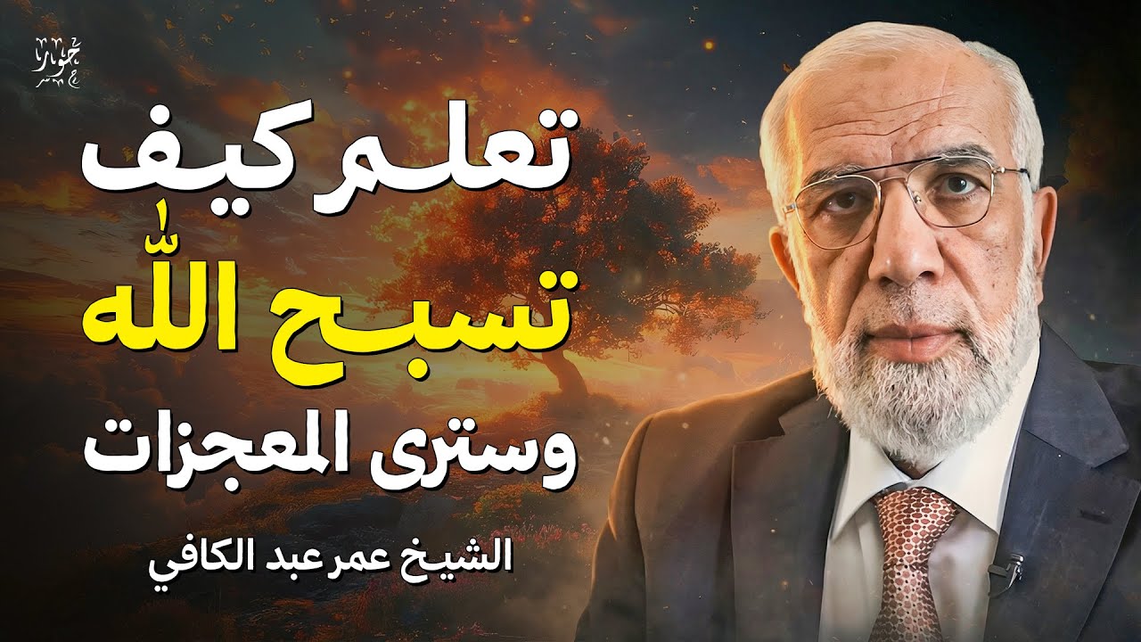 تعلّم كيف تسبّح الله… وستتبدل حياتك بإذن الله | الشيخ عمر عبد الكافي