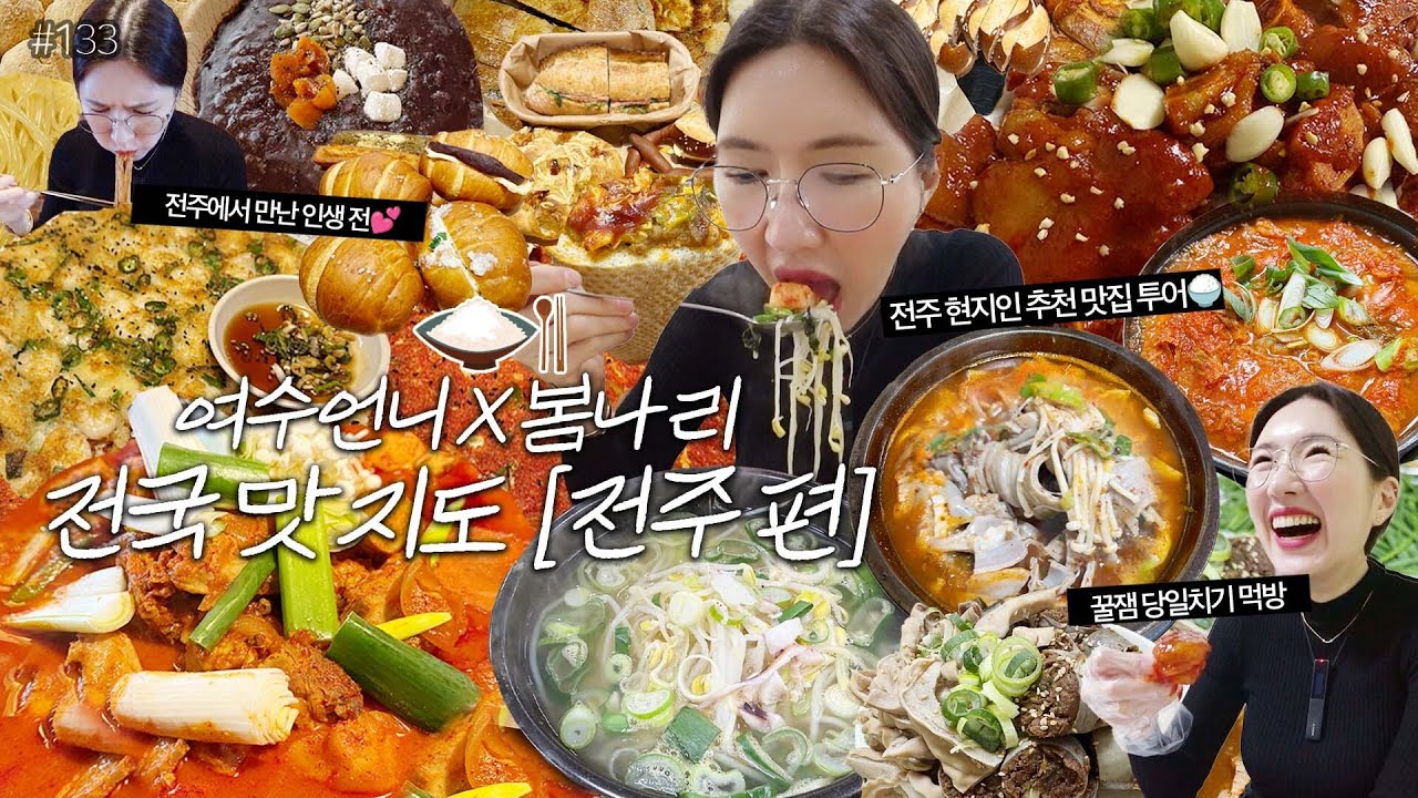 먹방VLOG)전국 맛지도🗺️1탄 [전주] 마늘닭볶음탕+인생 전💕길거리야 바게트버거 왱이콩나물국밥 동원순대국 양념족발 김치찌개 현지인추천 빵집투어🥖오프더비디오 토크👀MUKBANG