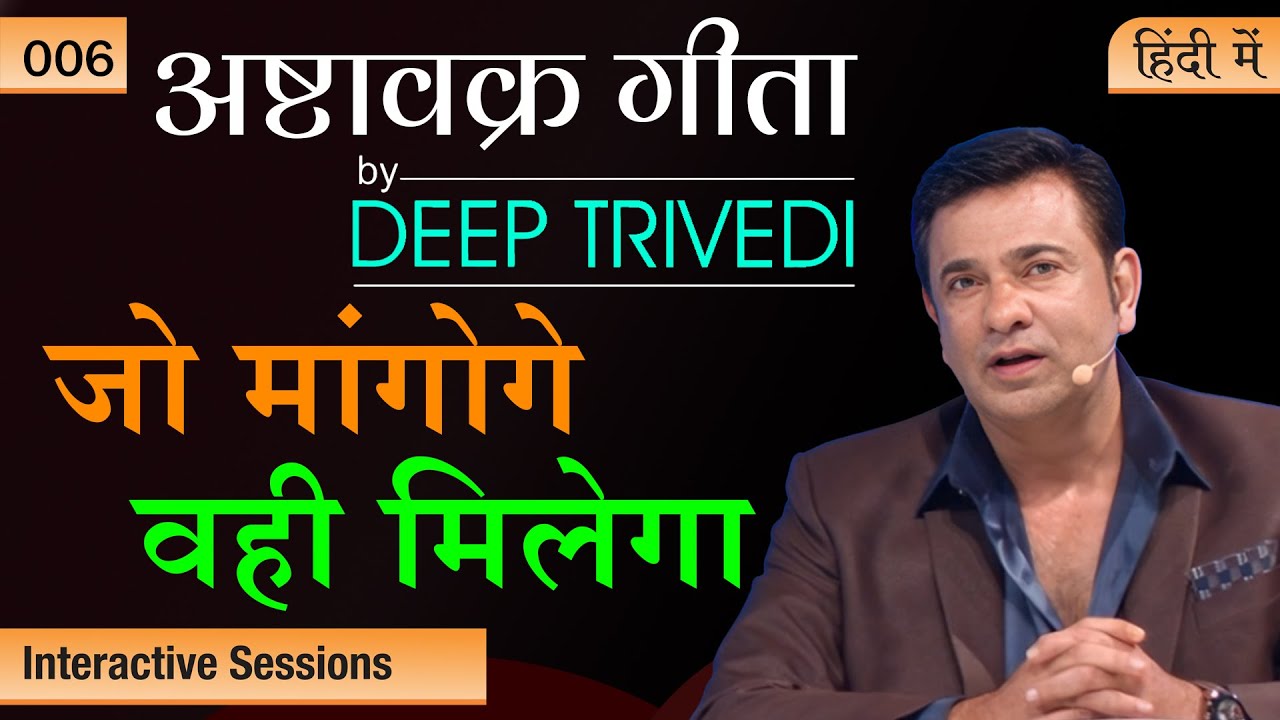 जैसा जीवन चाहते हो वैसा सोचना शुरू करो | Ashtavakra Gita by Deep Trivedi EP 06 (हिंदी में)