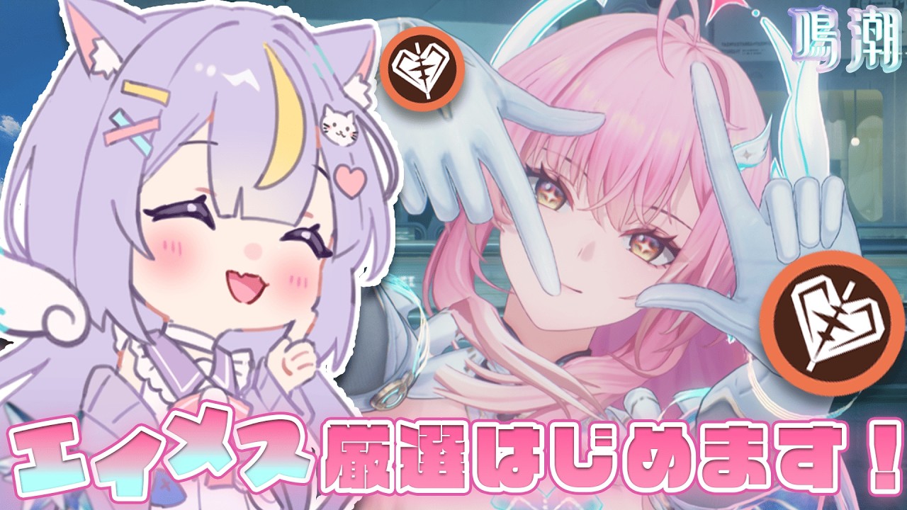 【鳴潮】朝活鳴潮♪推しを最強に！！エイメスちゃんの厳選をはじめます！！ 初見さんも大歓迎💜 #鳴潮 #ぶいきゃす杯 #PR