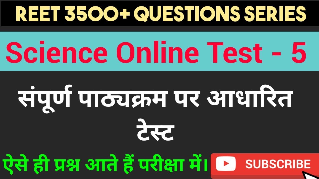 Reet Science online Test-5 (Complete science+science pedagogy)-3500+ Q Series