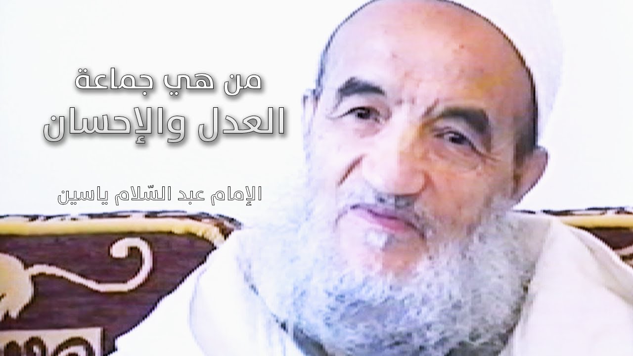من هي جماعة العدل والإحسان | الإمام عبد السّلام ياسين