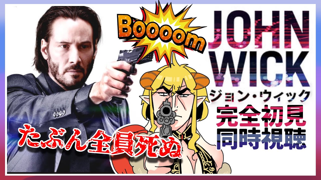 ジョン・ウィック  同時視聴