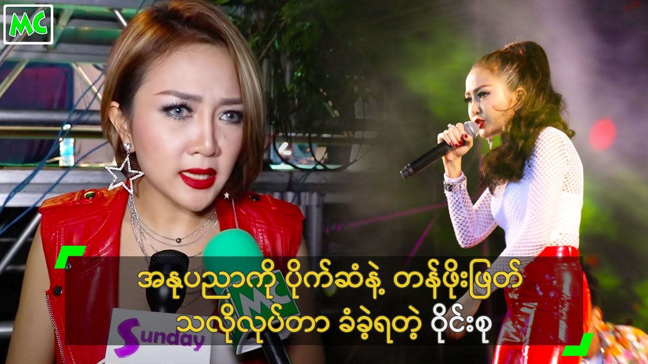 အနုပညာကို ပိုက်ဆံနဲ့ တန်ဖိုးဖြတ် သလိုလုပ်တာ ခံခဲ့ရတဲ့ ဝိုင်းစု