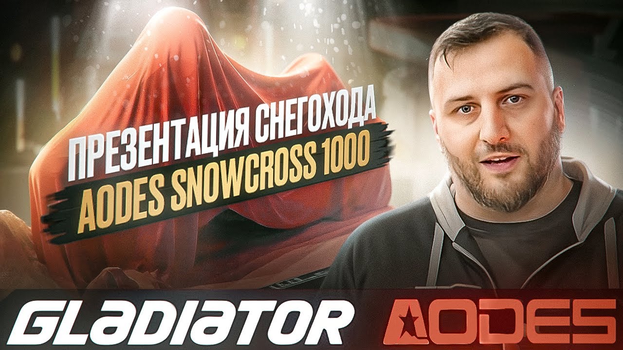 AODES Snowcross/Siberiacross 1000 Презентация снегохода в салоне Gladiator