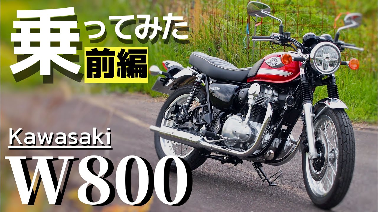【前編】KawasakiのW800に乗ってみたら、バーチカルツインの独特なエンジン感動したので、みんなに話したい。大型バイクご検討の方どうぞご覧ください。