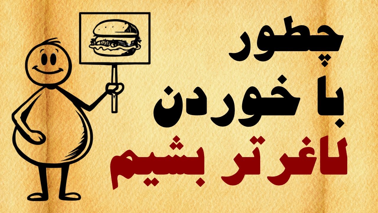 5 ترفند علمی و آسان وسریع برای افزایش سوخت وساز و کاه وزن پایدار