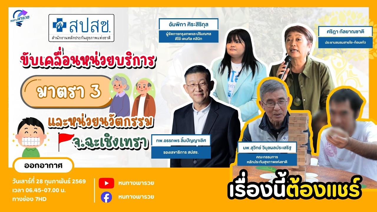หนทางพารวย EP.499 (2/2) สปสช. ขับเคลื่อนหน่วยบริการมาตรา 3 และหน่วยนวัตกรรม จ.ฉะเชิงเทรา