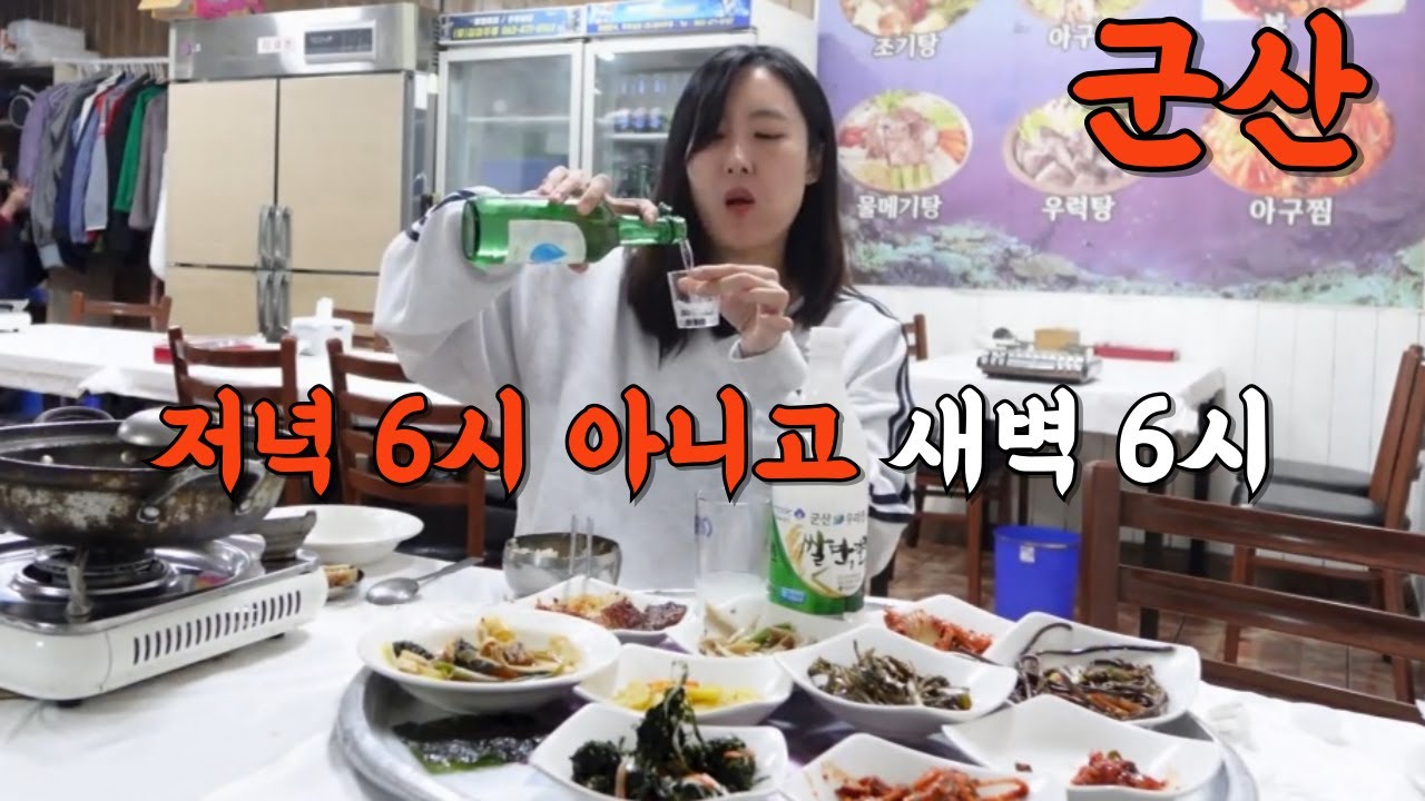 헐 40대되면 잠이 줄어드나봐ㅠ군산새벽시장에서 소주로 시작하는 조신한 하루 (술이나 줄여)