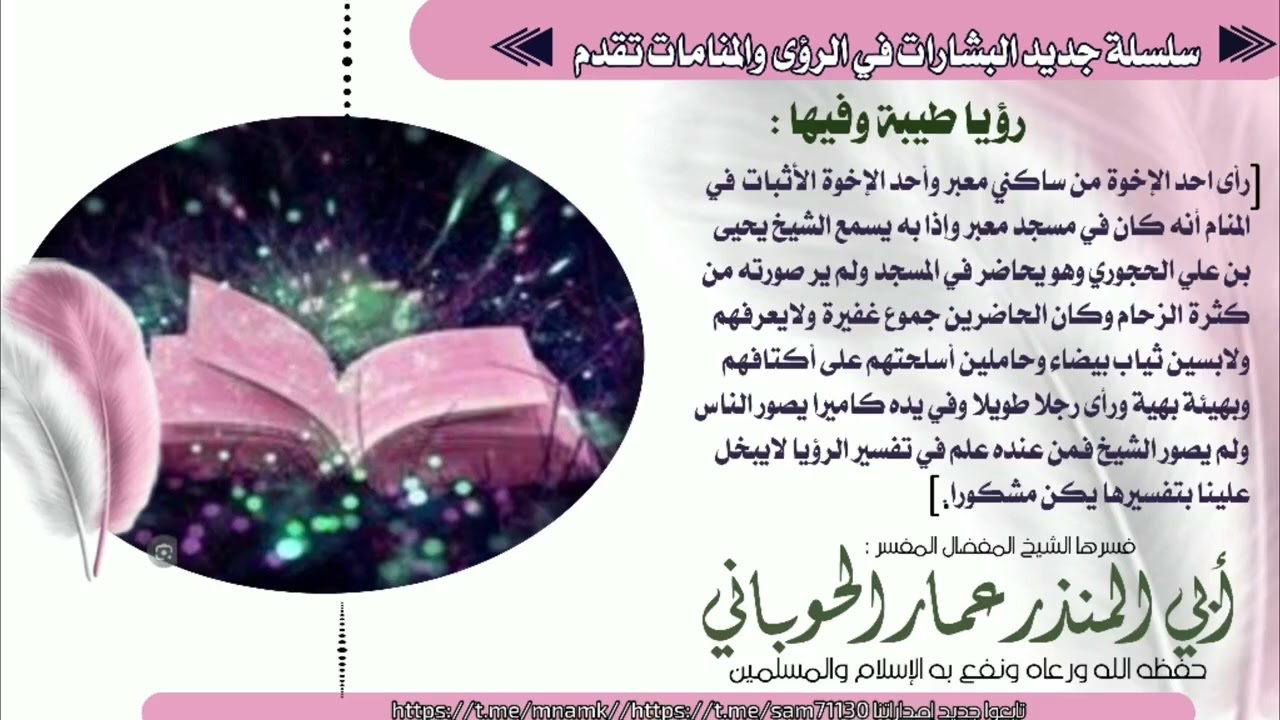 رؤيا طيبة فسرها أبي المنذر عمار الحوباني حفظه الله ورعاه ونفع به الإسلام والمسلمين