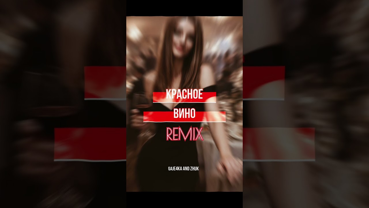 GAJE4KA and Zhuk - Красное вино (REMIX)