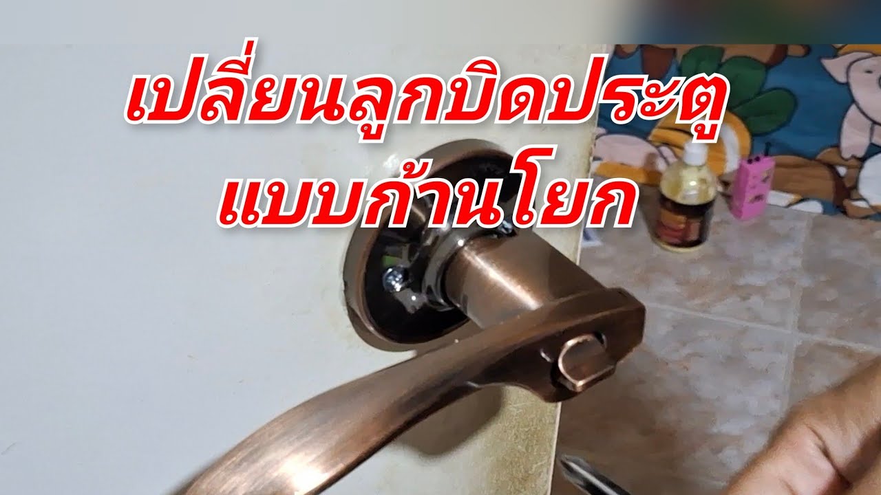 เปลี่ยนลูกบิดประตูทั่วไปเป็นลูกบิดประตูแบบก้านโยก ดูสวยกว่าเดิมเยอะเลย!!!