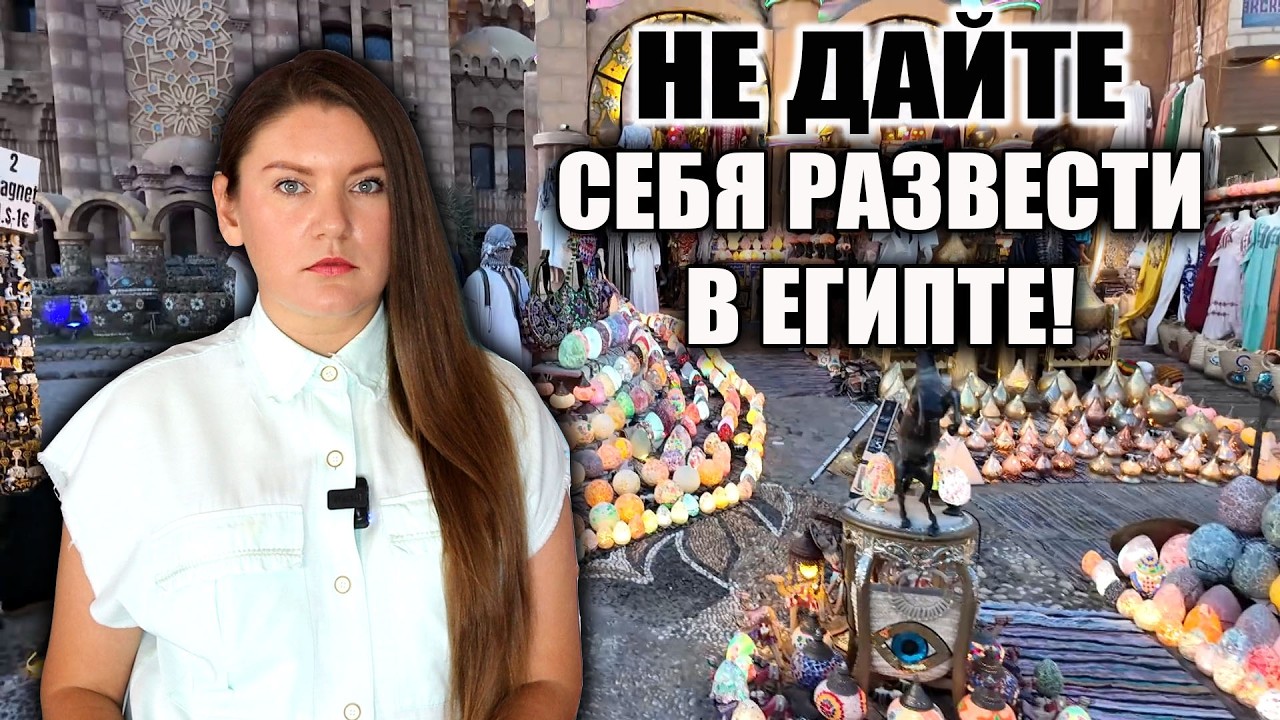 КАК СЕЙЧАС РАЗВОДЯТ ТУРИСТОВ В ЕГИПТЕ И КАК НЕ ПОПАСТЬ В ЛОВУШКУ ОБМАНА, ОТДЫХ В ЕГИПТЕ 2025