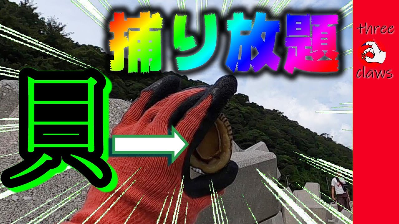【捕り放題】ヤス兄恍惚・・野生児の本領発揮