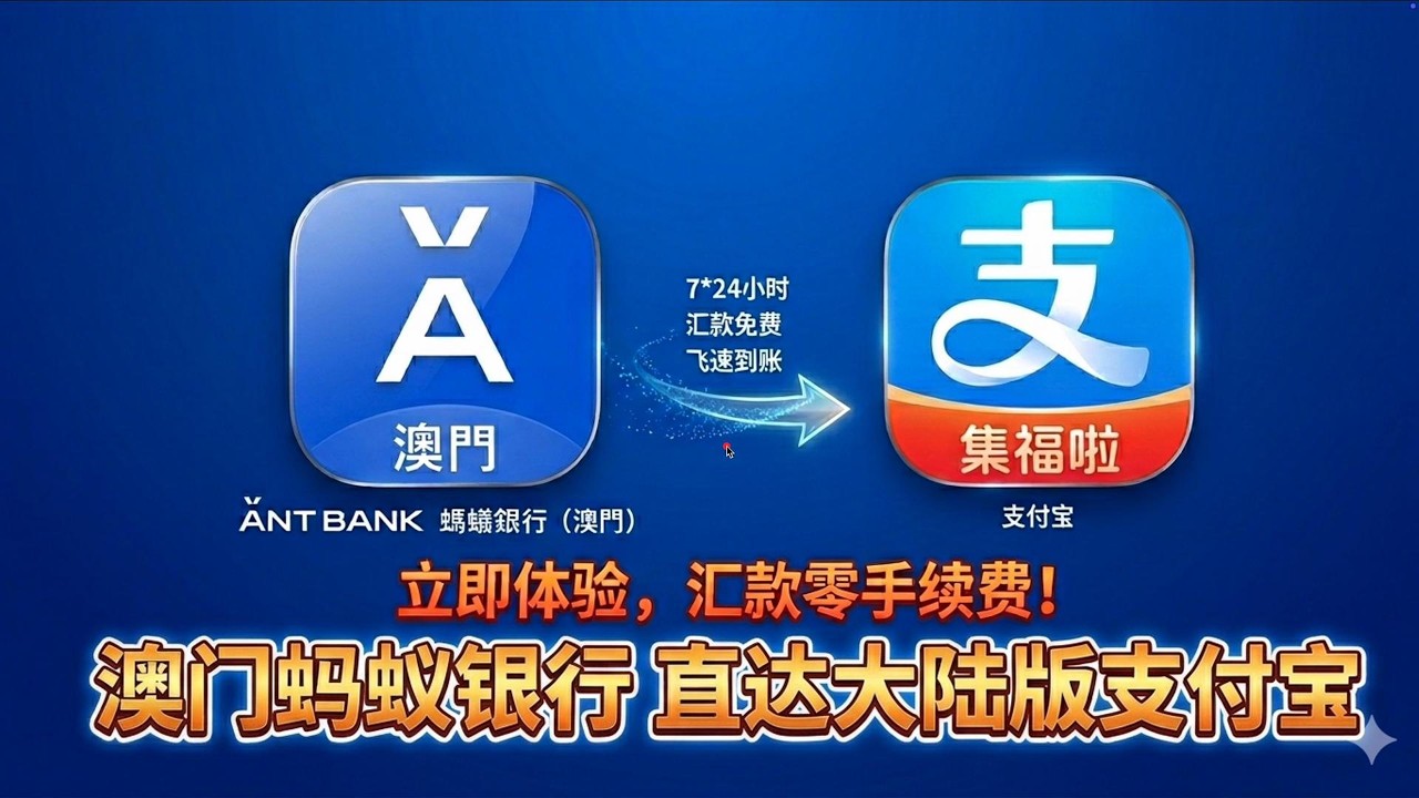 2026最新！最强资金回国路径：实测 蚂蚁银行(澳门)汇款大陆支付宝，汇款免费，亲测秒到！0手续费、秒到账，资金回国全攻略