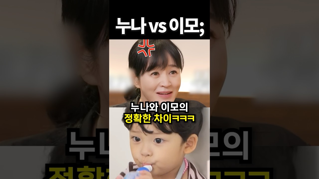 누나와 이모의 정확한 차이ㅋㅋ #kpop #아이돌 #shorts