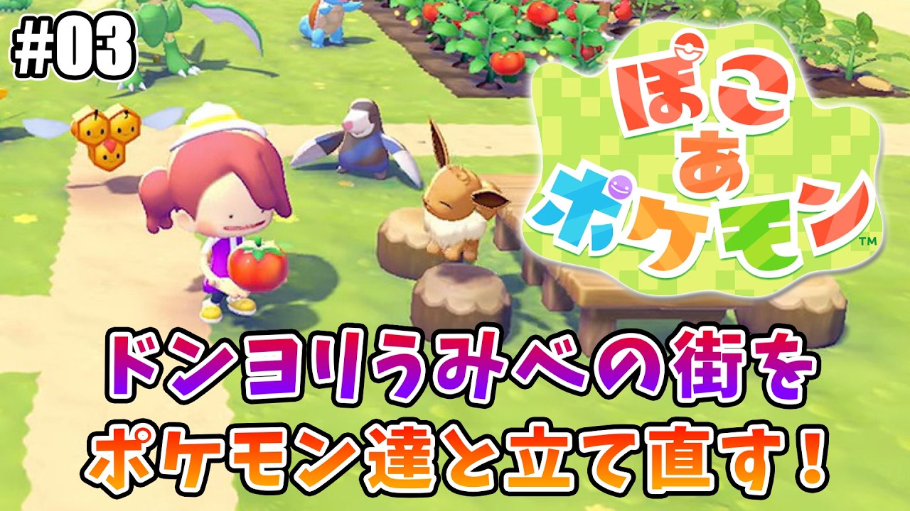 【ぽこ あ ポケモン】ポケモン達の帝国を作り、王として君臨する枠！#03