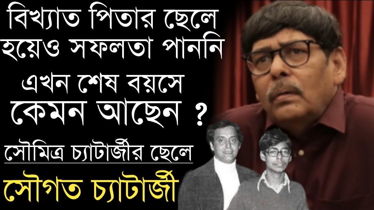 অসফল হয়ে শেষ বয়সে কেমন আছেন সৌমিত্র চ্যাটার্জীর ছেলে সৌগত চ্যাটার্জী | Soumitra Chatterjee Son