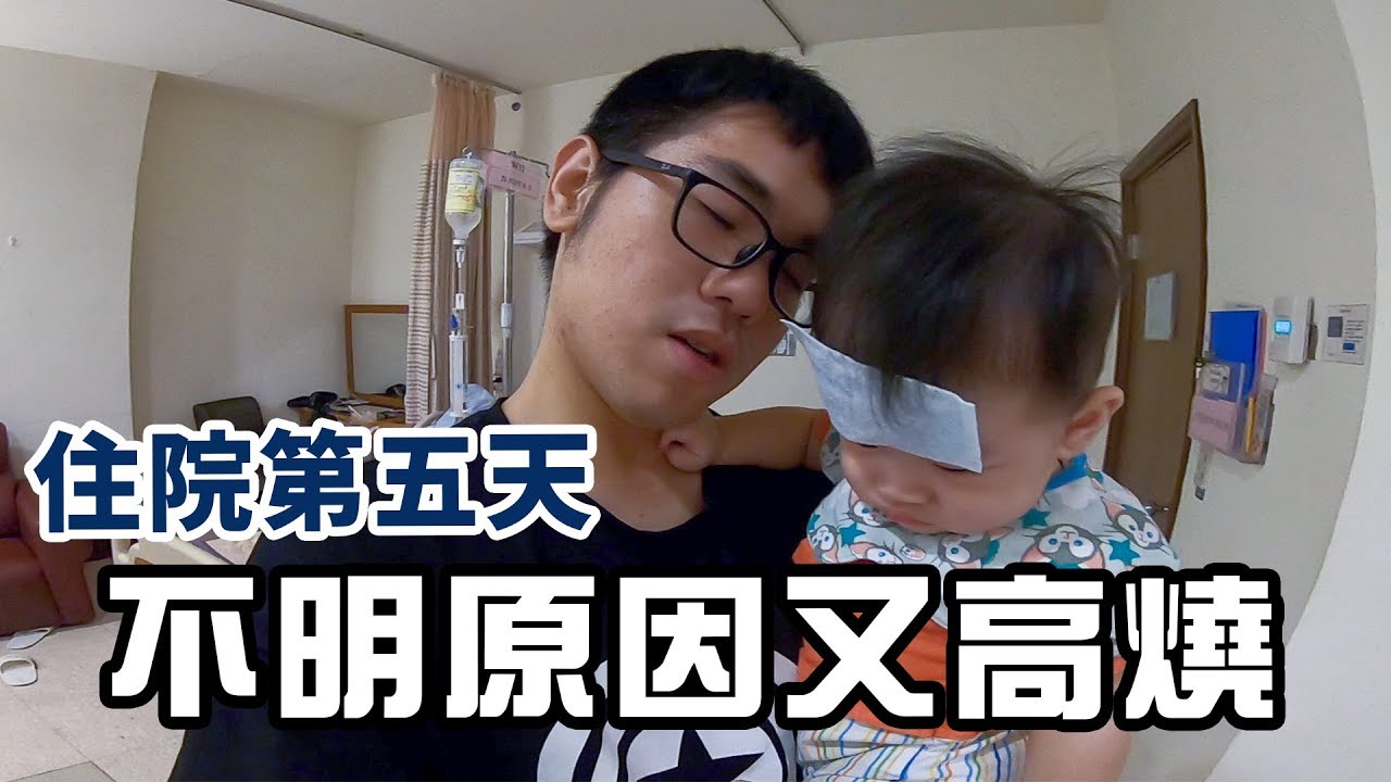 彼得爸與蘇珊媽育兒日記Ep126｜住院第五天不明原因又高燒｜彼得爸與蘇珊媽