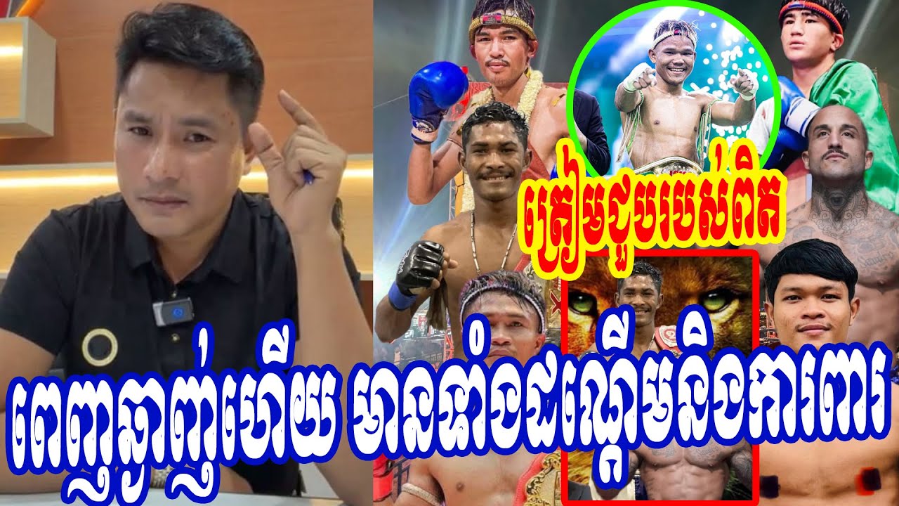 ពេញឆ្ងាញ់ហើយ មានទាំងដណ្តើមនិងការពារ