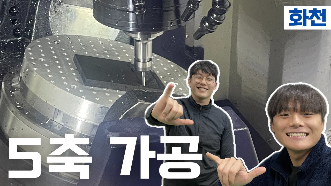 [가공영상포함] 원캐드캠으로 화천 5축 가공