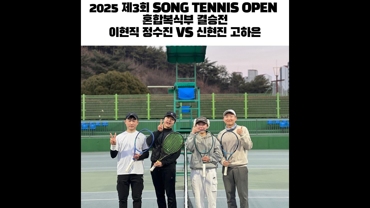 제3회 SONG TENNIS OPEN 혼합복식 결승전