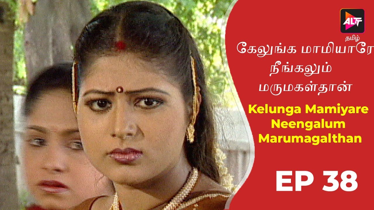 Kelunga Mamiyare Neengalum Marumagalthan | Episode 38 | Tamil Tv Serial | Full Episode.