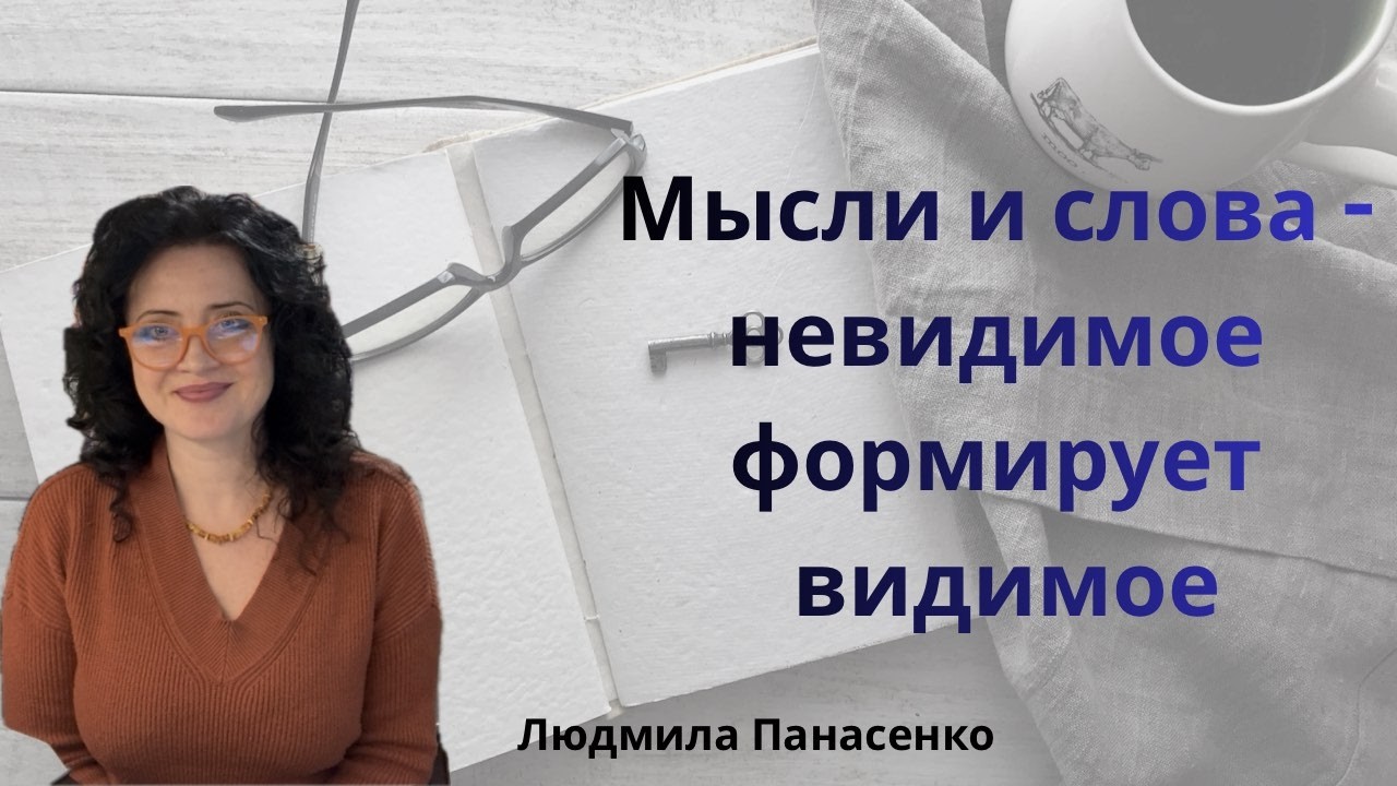 Мысли и слова - невидимое формирует видимое