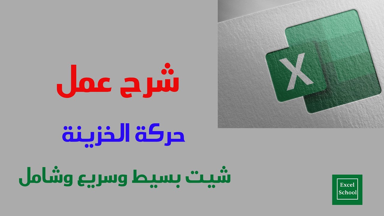 شرح كيفية عمل شيت حركة الخزينة أو النقدية أو الصندوق على الاكسل | شيت خزينة بسيط وسهل وشامل
