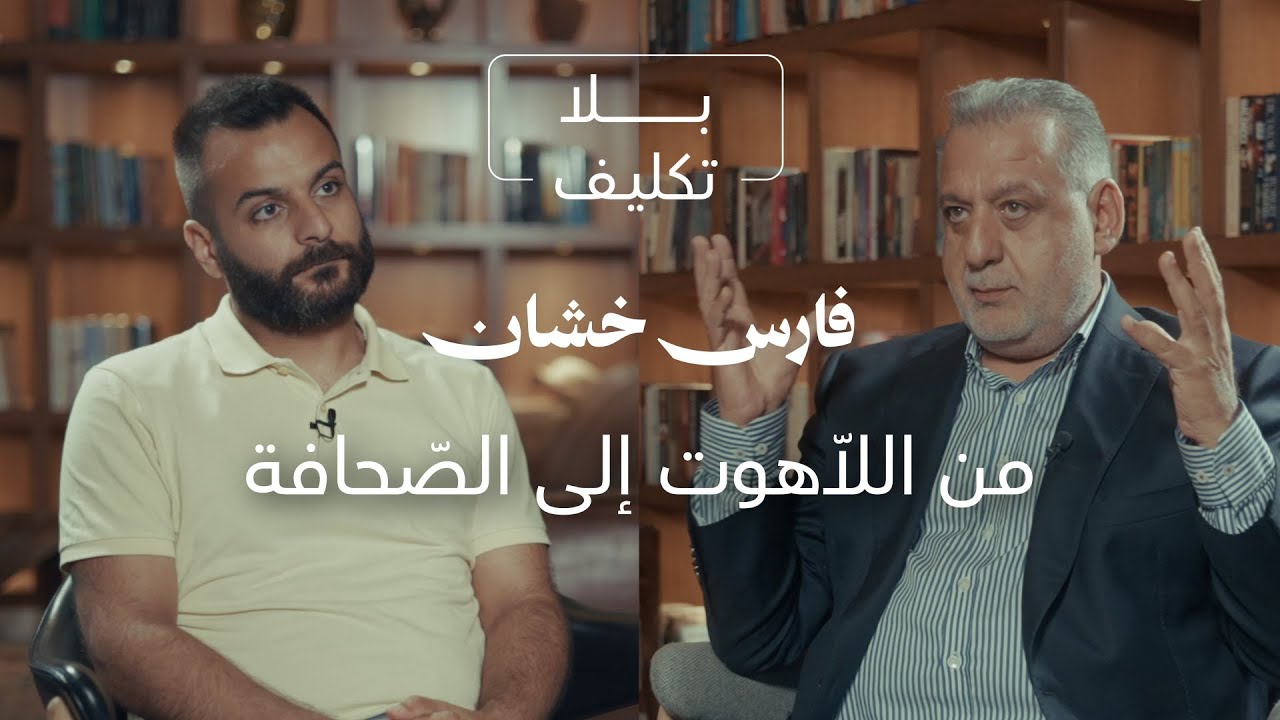 فارس خشّان: من اللّاهوت إلى الصّحافة