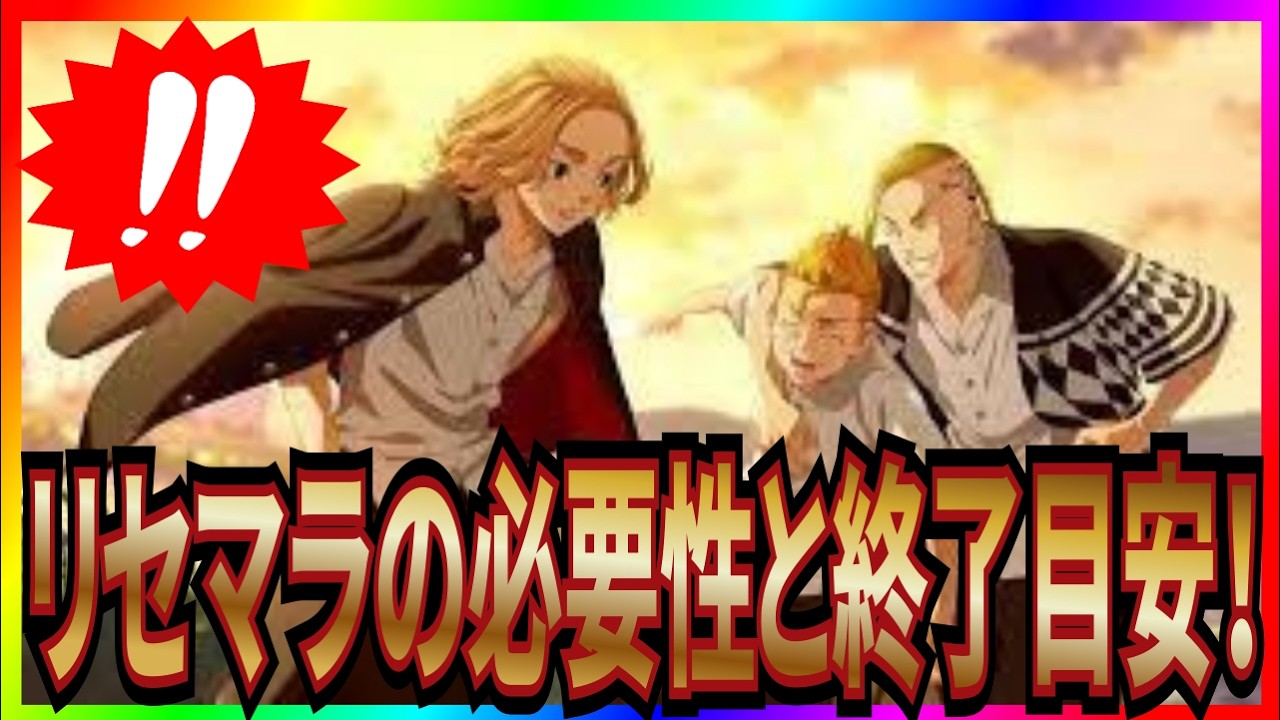 【アンリベ】実況 初心者必見⁉ リセマラの必要性と終了目安についてまとめてみた！【東京リベンジャーズ UNLIMITED】