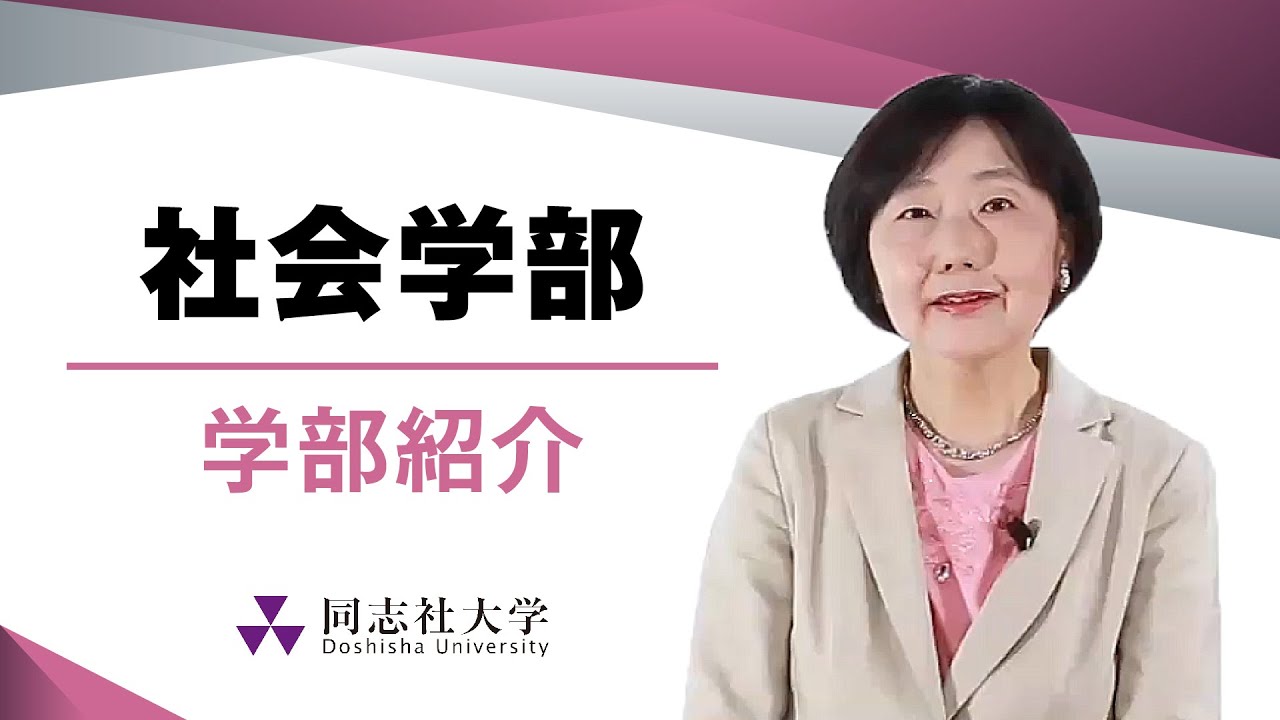 社会学部　学部紹介｜同志社大学