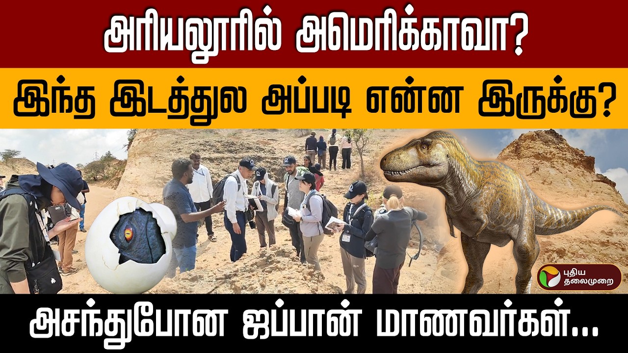 டைனோசர்கள் வாழ்ந்த பூமி! நம்ம ஊர்ல இப்படியொரு 'குட்டி அமெரிக்கா' இருக்கா? | Dinosaur PTD
