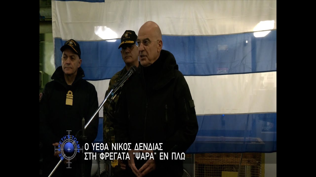 Ο ΥΕΘΑ Νίκος Δένδιας στη φρεγάτα  “ΨΑΡA” εν πλω  (05/01/2025)