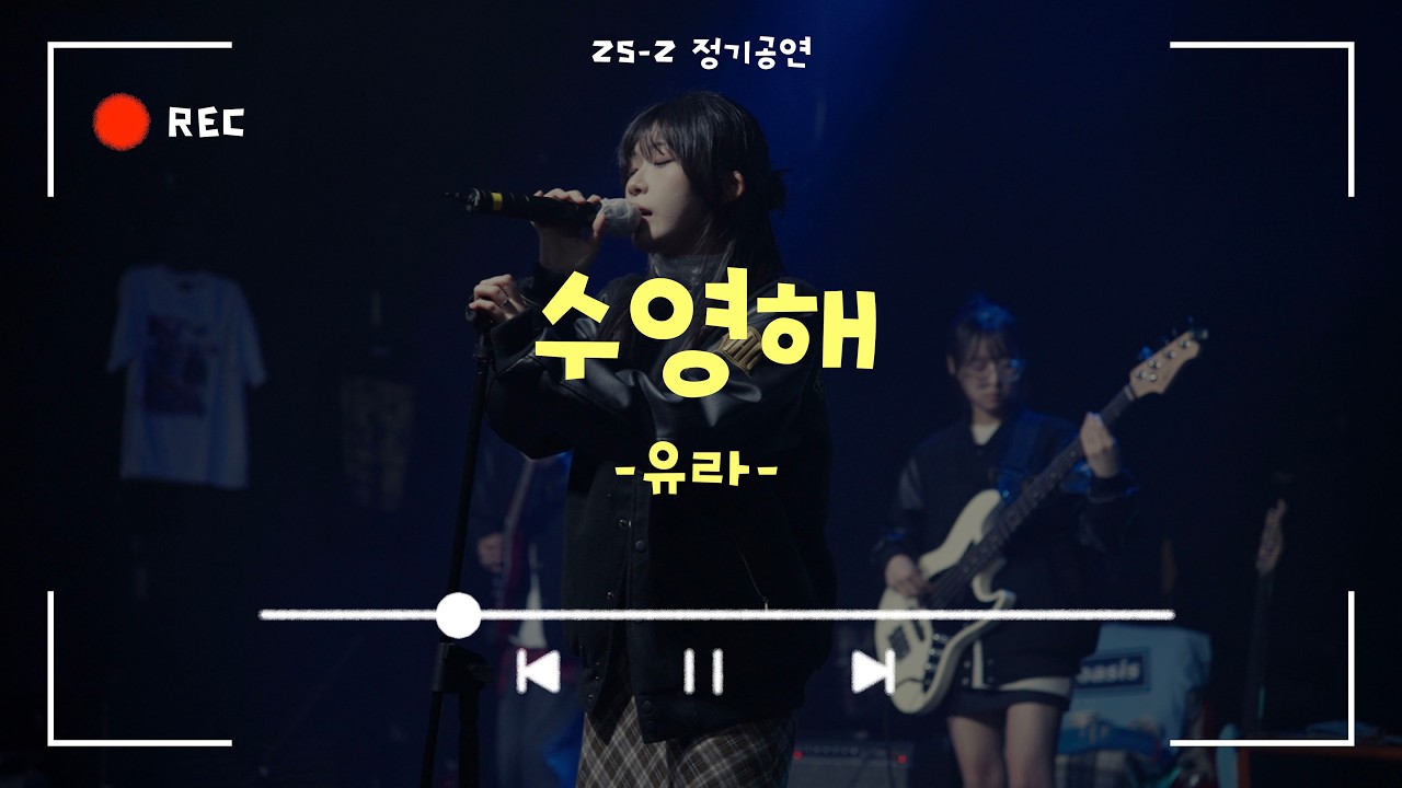 [수영해 - 유라] Cover By. 경희대 GOPOOM / 25-2 정기공연