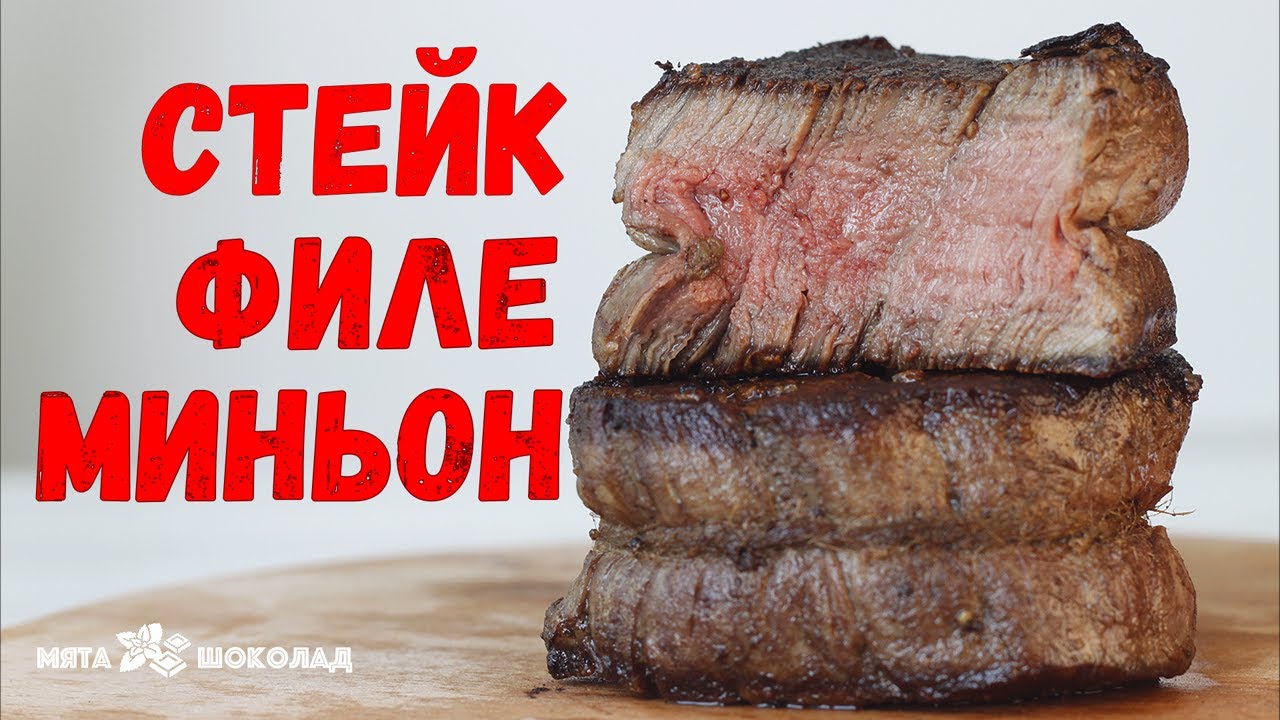 СТЕЙК ФИЛЕ МИНЬОН на сковороде