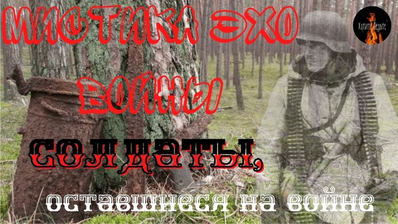Мистика Эхо Войны: СОЛДАТЫ,ОСТАВШИЕСЯ НА ВОЙНЕ. Чит. Леонид Блудилин