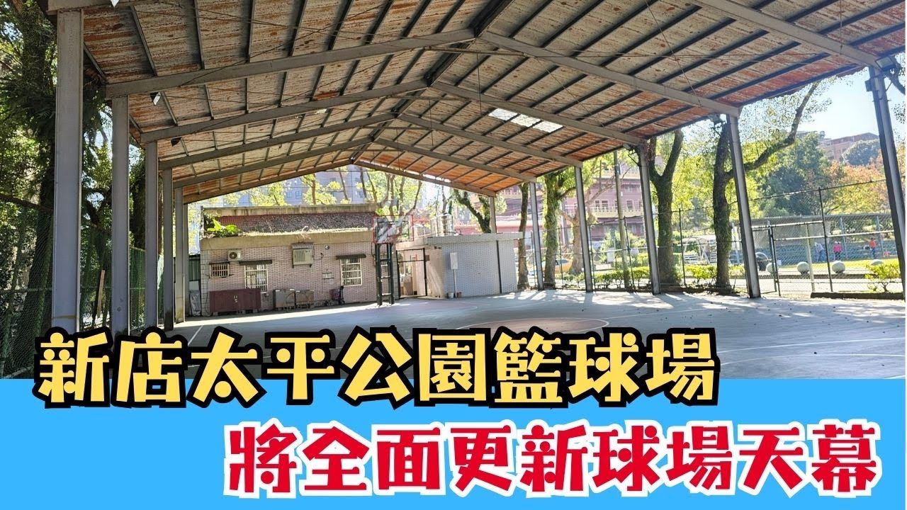 新店太平公園籃球場 將全面更新球場天幕